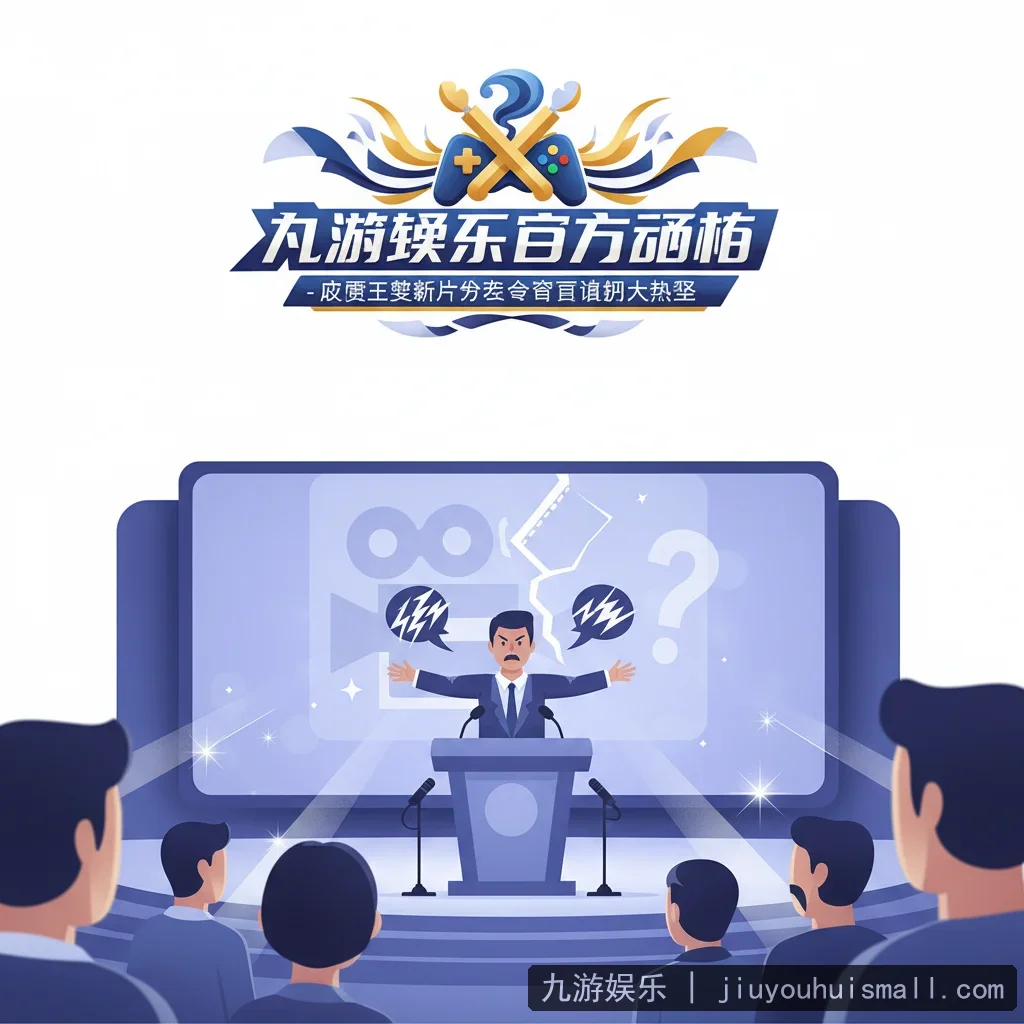 九游娱乐 - 九游娱乐官方网站 - 演员王某新片发布会现场争议言论引发热议 配图1