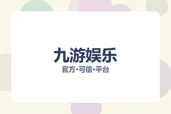 九游娱乐